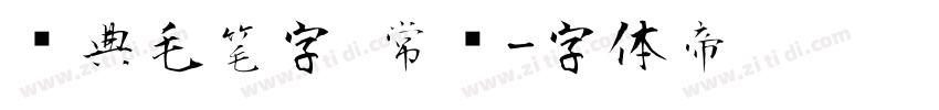 经典毛笔字 常规字体转换